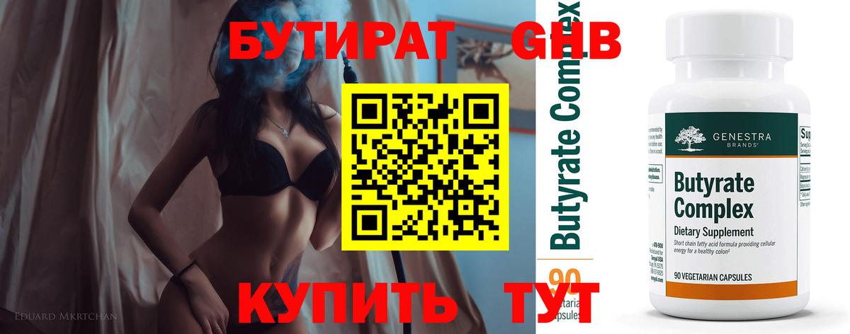 БУТИРАТ  БУТИРАТ бутандиол  Вход с VPN  Балашов 